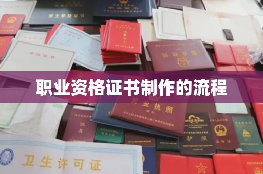 福鼎职业资格证书制作的流程